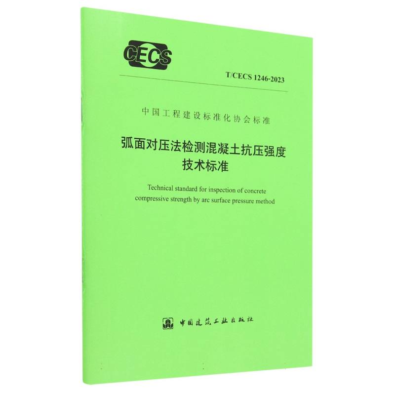 弧面对压法检测混凝土抗压强度技术标准 T/CECS 1246-2023