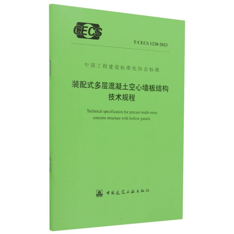 装配式多层混凝土空心墙板结构技术规程 T/CECS 1238-2023