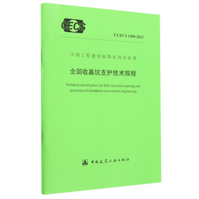 全回收基坑支护技术规程 T/CECS 1208-2022