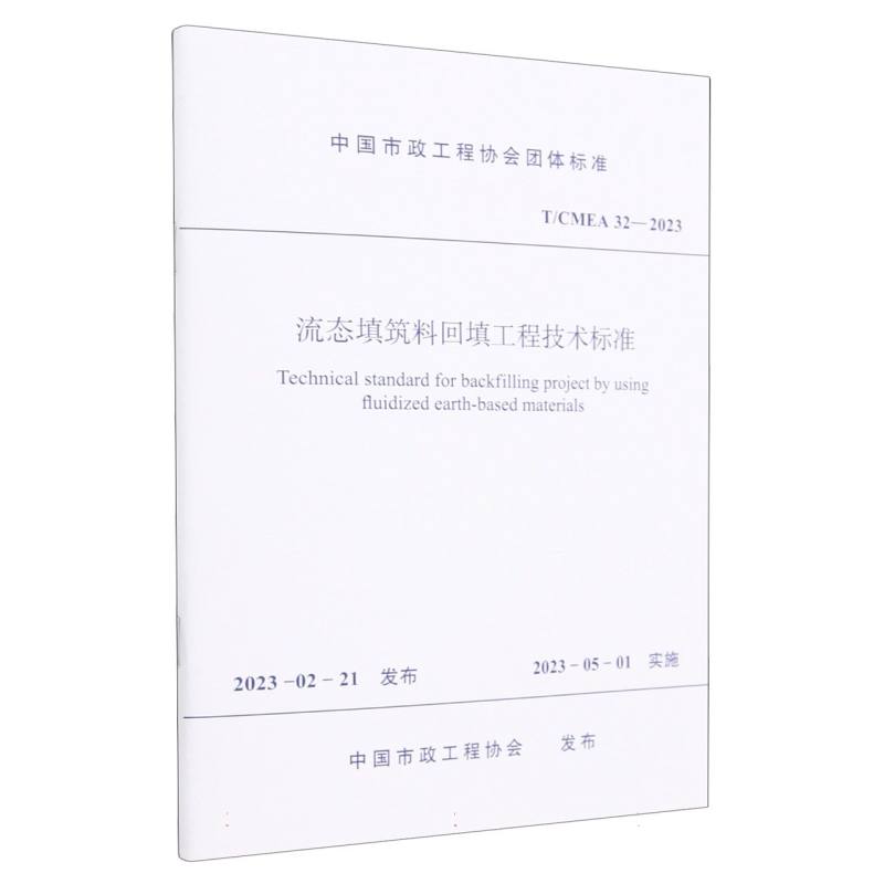 流态填筑料回填工程技术标准 T/CMEA 32—2023