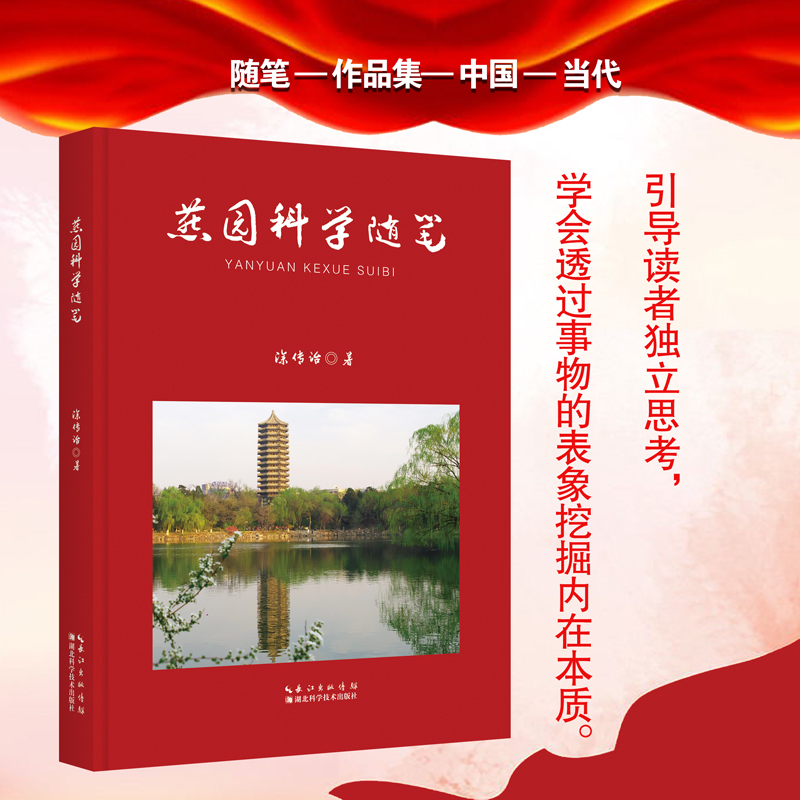 燕园科学随笔