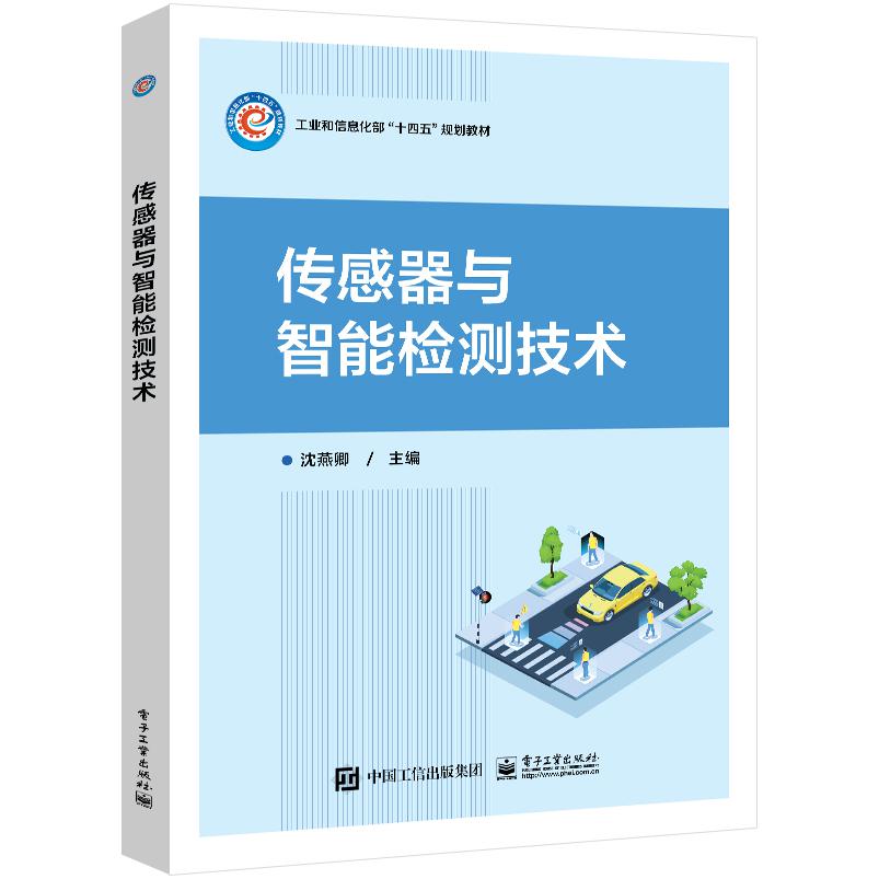传感器与智能检测技术