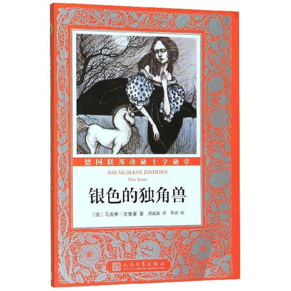 银色的独角兽/国际大奖儿童小说