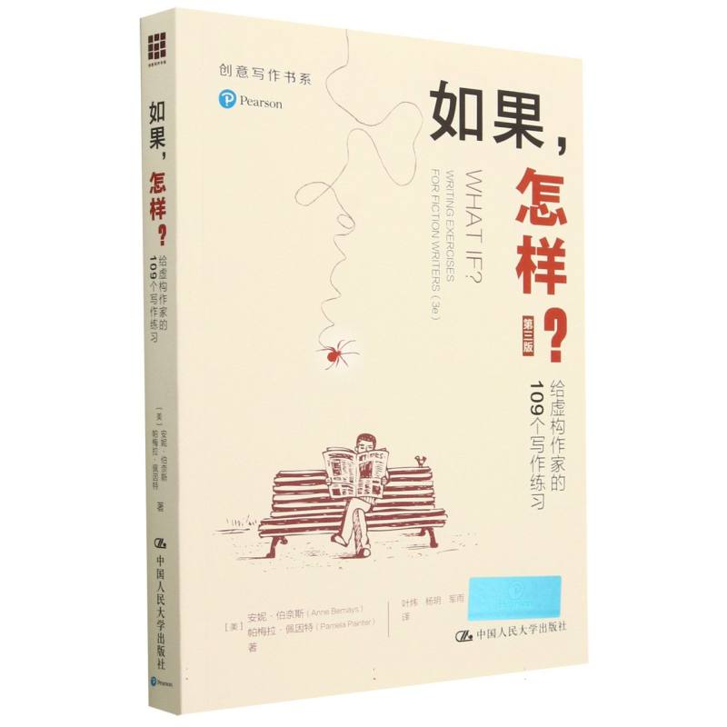 如果怎样(给虚构作家的109个写作练习第3版)/创意写作书系