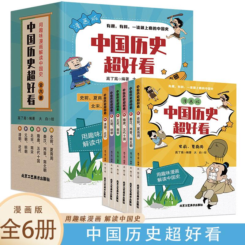 中古历史超好看【全6册】漫画版