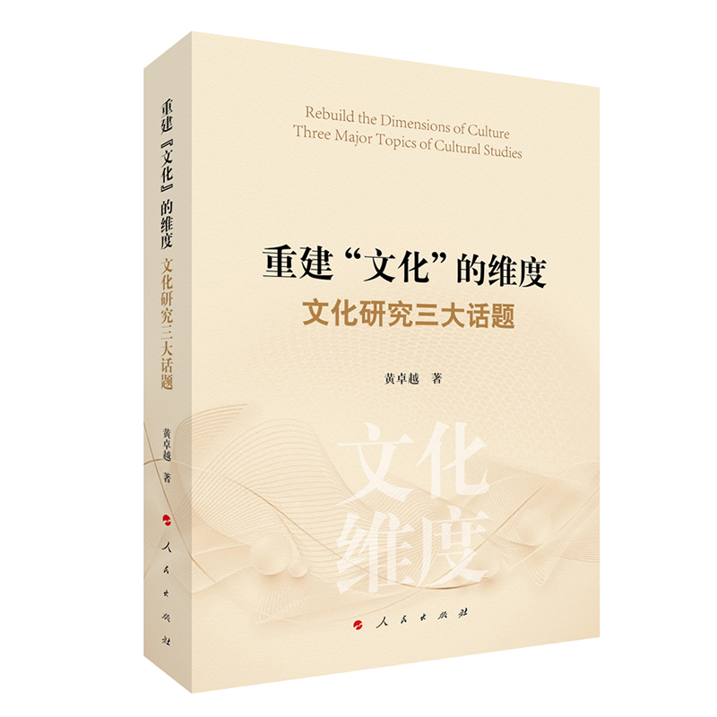 重建“文化”的维度：文化研究三大话题