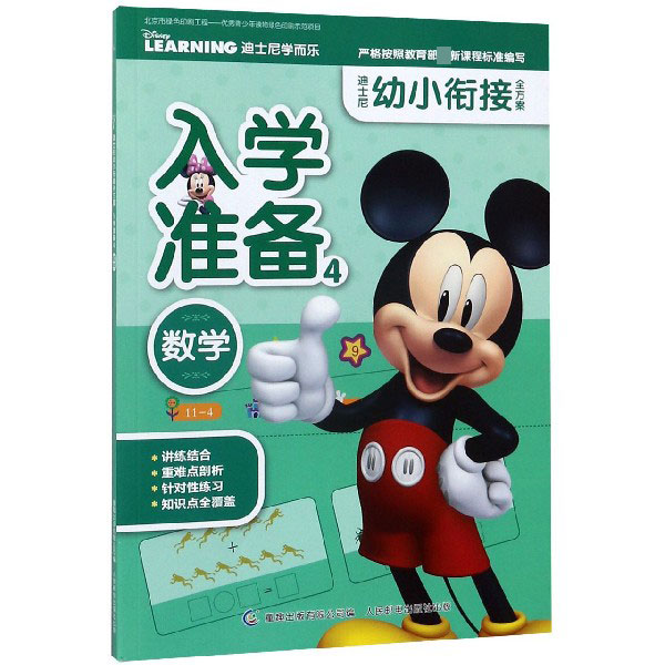 入学准备(4数学)/迪士尼幼小衔接全方案