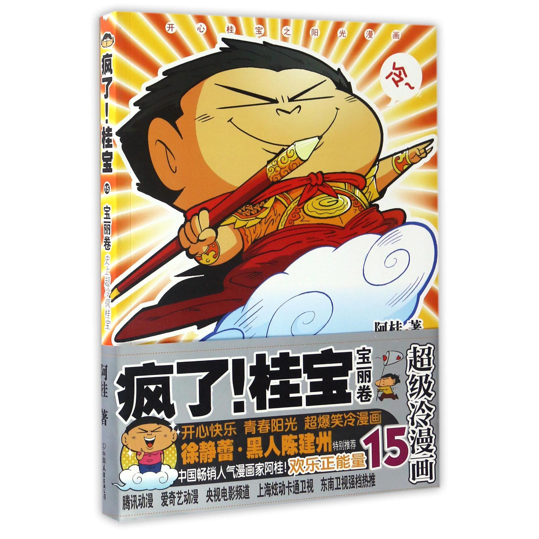 疯了桂宝(15宝丽卷)