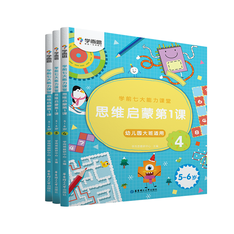 学而思学前7大能力课堂  思维启蒙第一课5-6岁（4-6）共三册