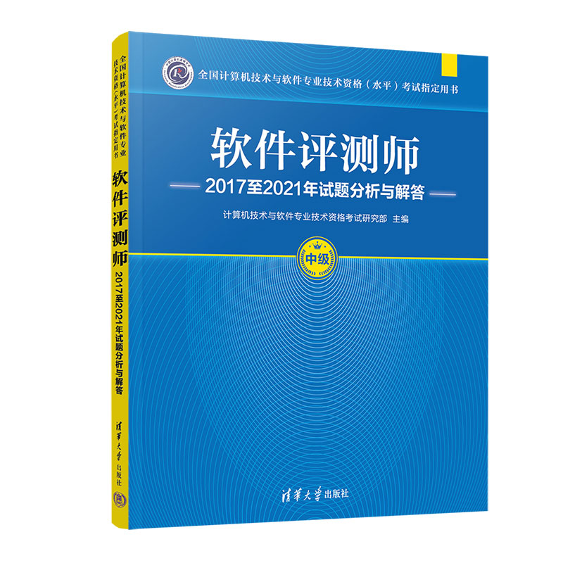 软件评测师2017至2021年试题分析与解答(中级全国计算机技术与软件专业技术资格水平考 