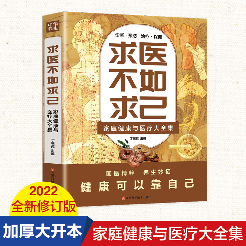 求医不如求己：家庭健康与医疗大全集