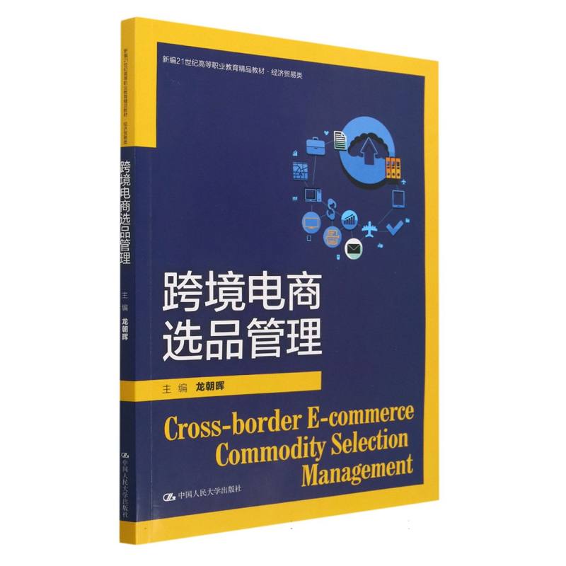 跨境电商选品管理(经济贸易类新编21世纪高等职业教育精品教材)