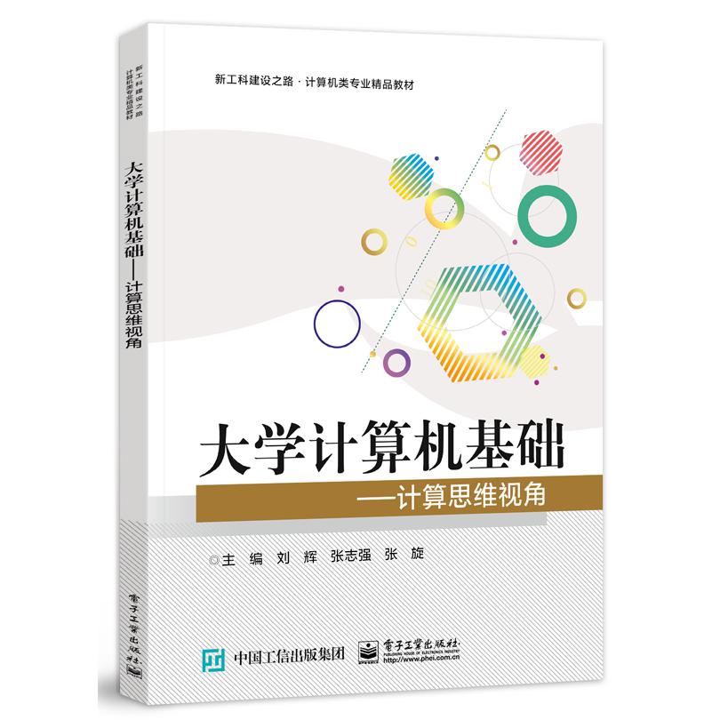 大学计算机基础――计算思维视角