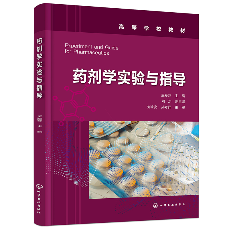 药剂学实验与指导(王爱萍)