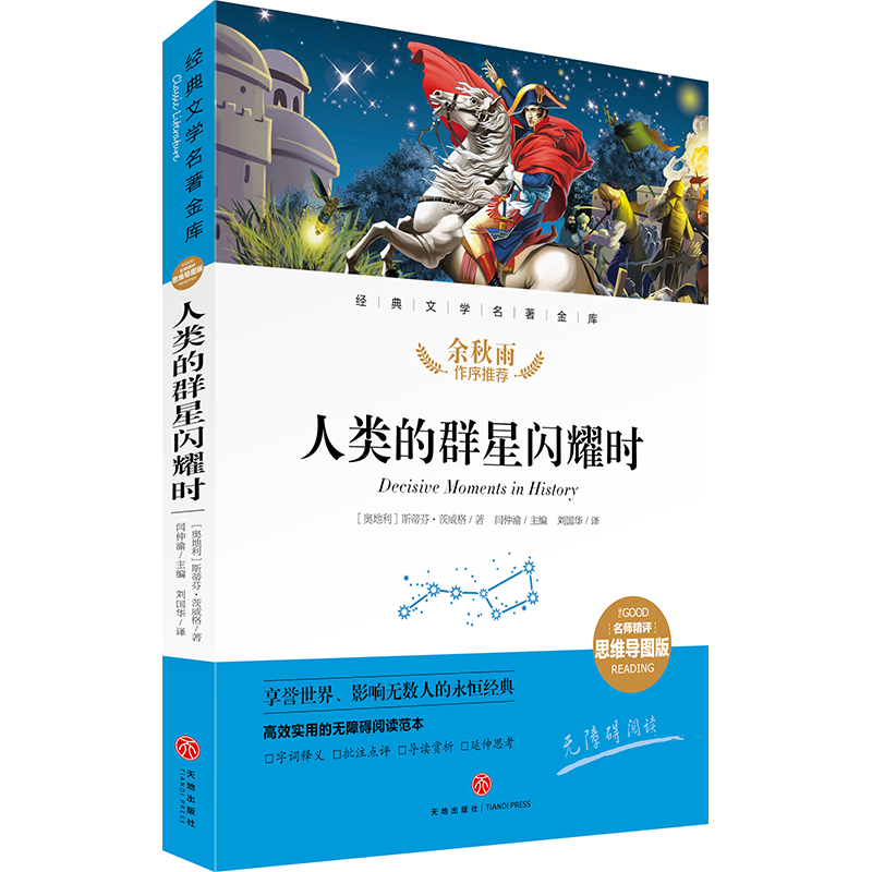 人类的群星闪耀时/经典文学名著金库(名师精评思维导图版)
