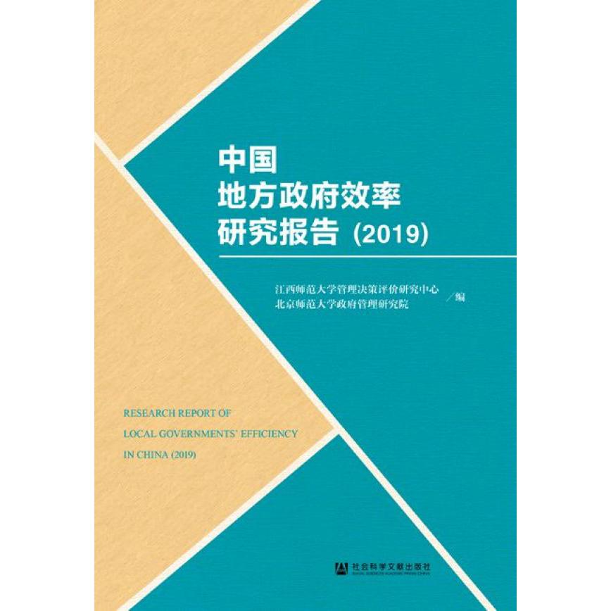 中国地方政府效率研究报告(2019)