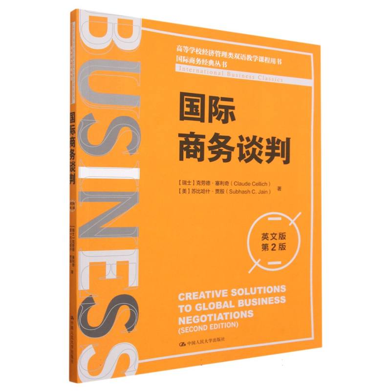 国际商务谈判(英文版第2版高等学校经济管理类双语教学课程用书)/国际商务经典丛书