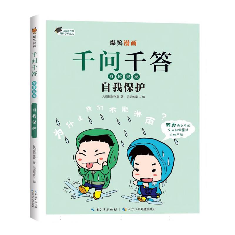 爆笑漫画千问千答·身体奥秘·自我保护