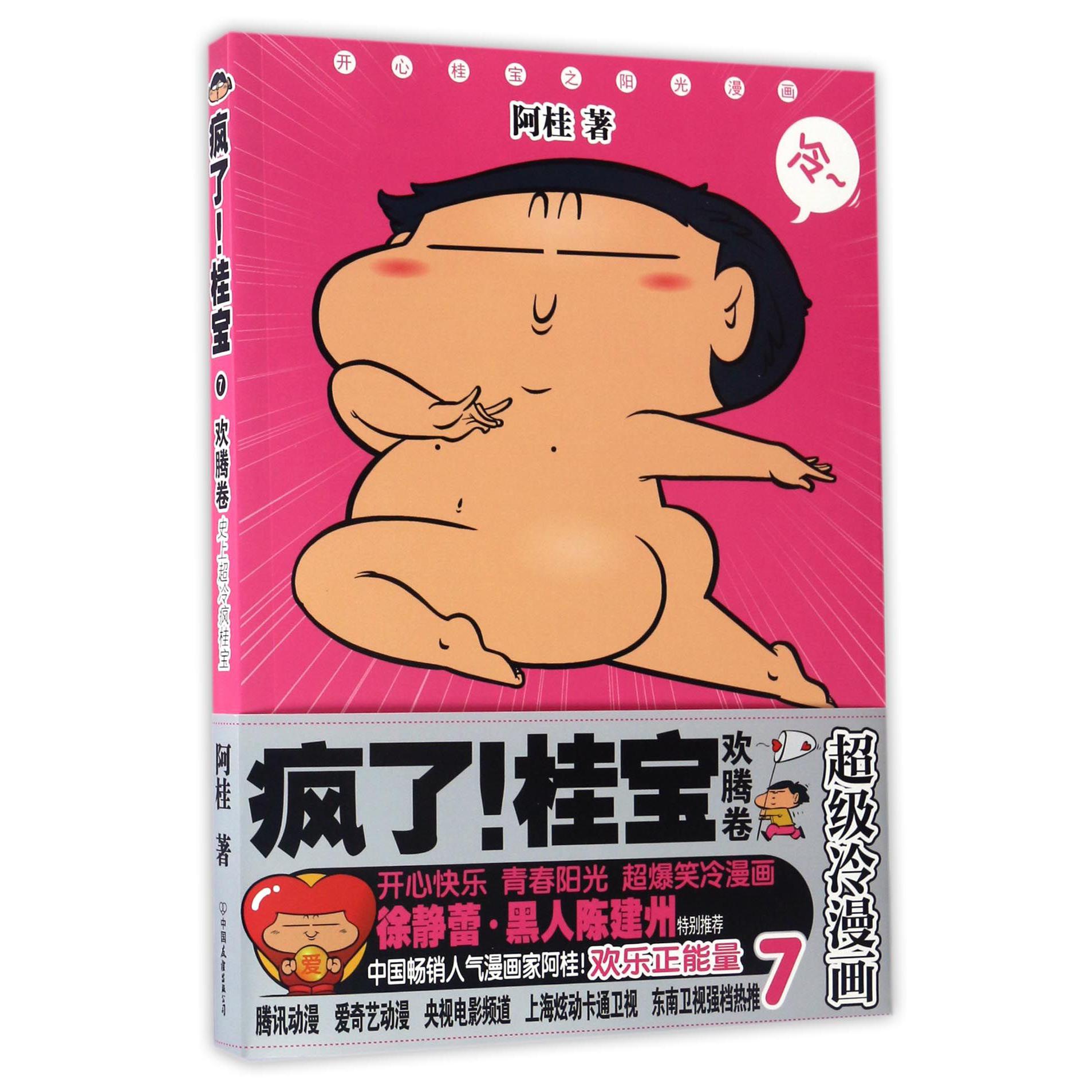 疯了桂宝(7欢腾卷)