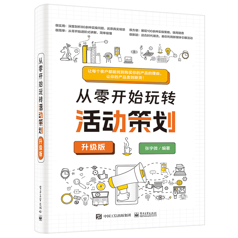 从零开始玩转活动策划（升级版）