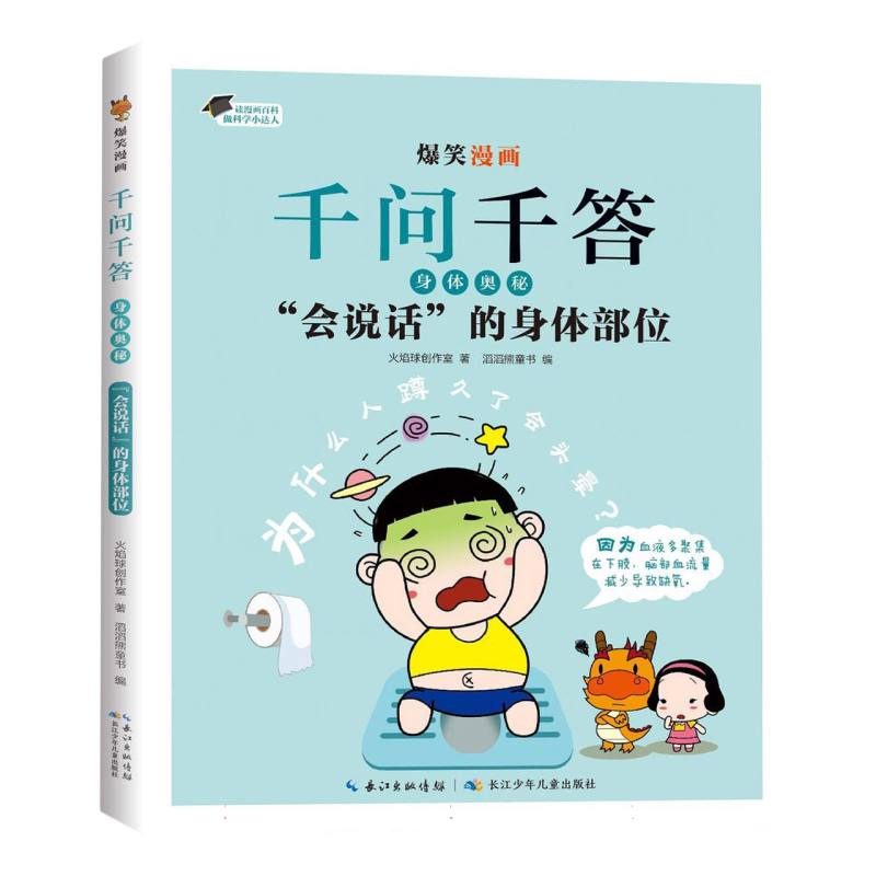 爆笑漫画千问千答·身体奥秘·“会说话”的身体部位