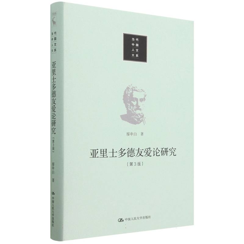 亚里士多德友爱论研究(第3版)(精)/当代中国人文大系