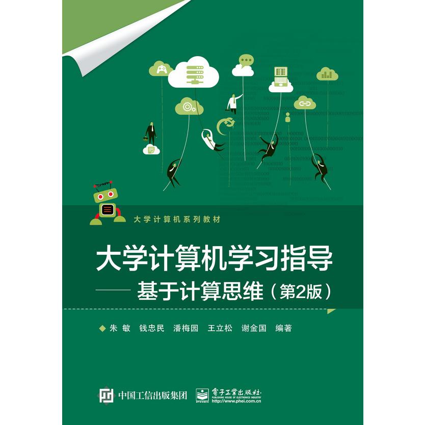 大学计算机学习指导――基于计算思维（第2版）