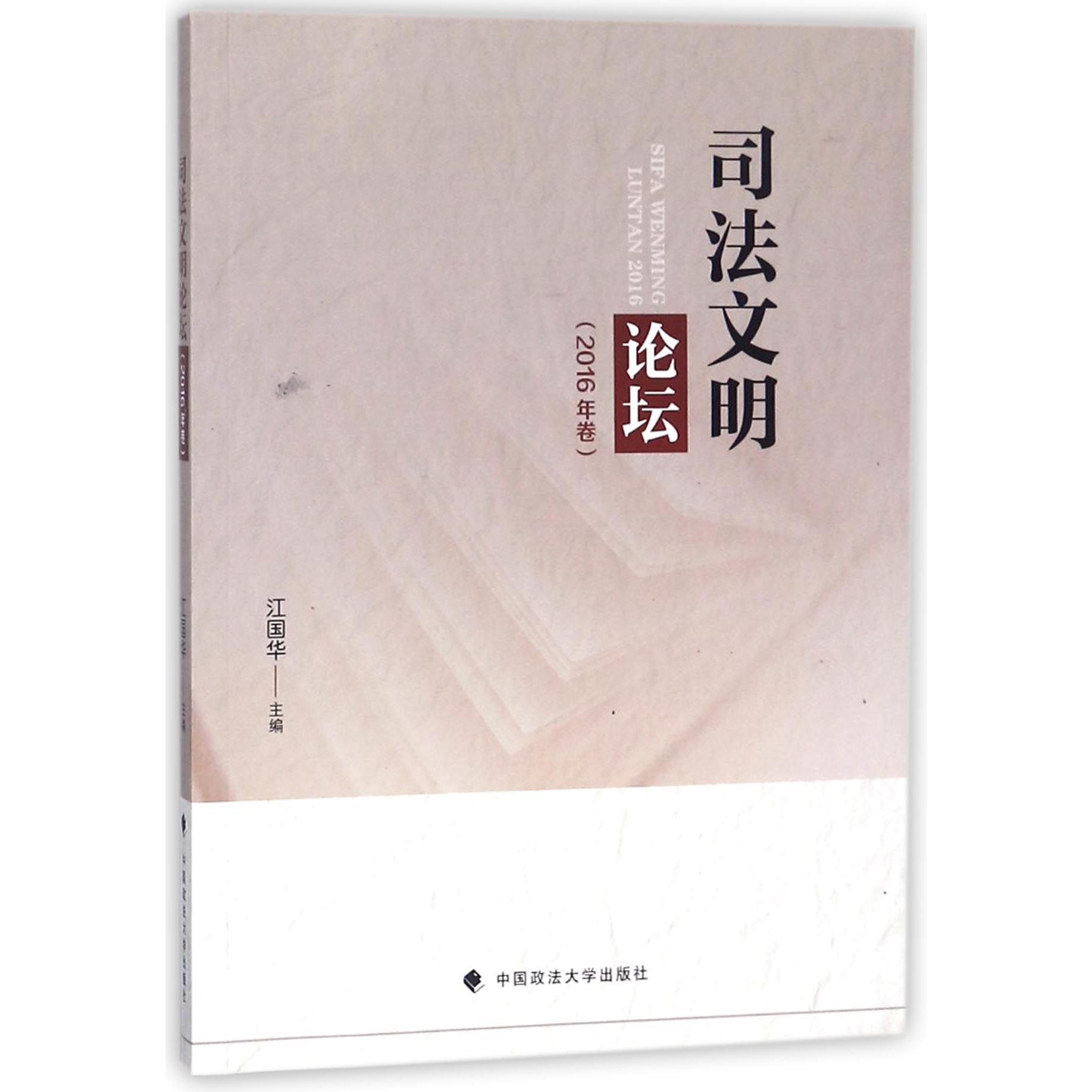 司法文明论坛(2016年卷)