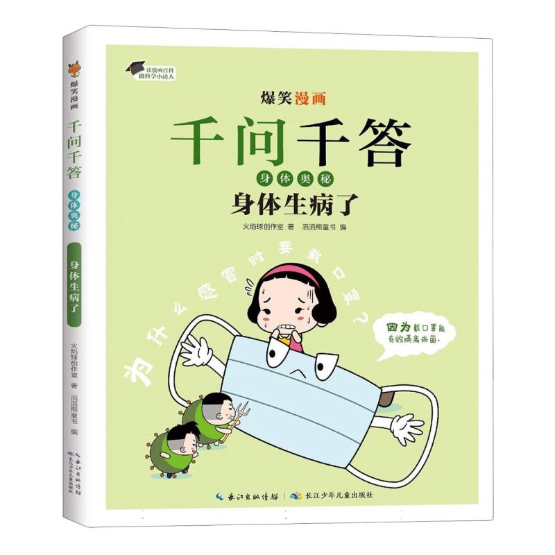 爆笑漫画千问千答·身体奥秘·身体生病了