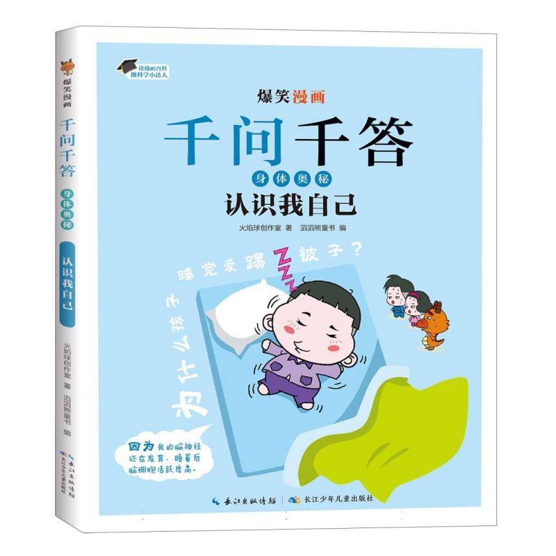 爆笑漫画千问千答·身体奥秘·认识我自己