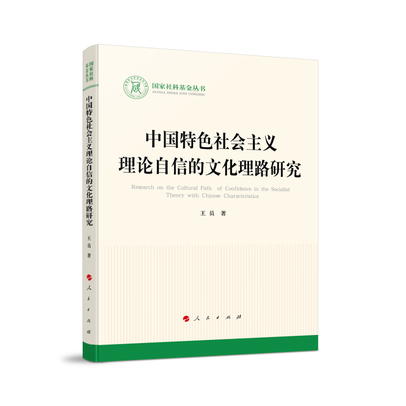 中国特色社会主义理论自信的文化理路研究