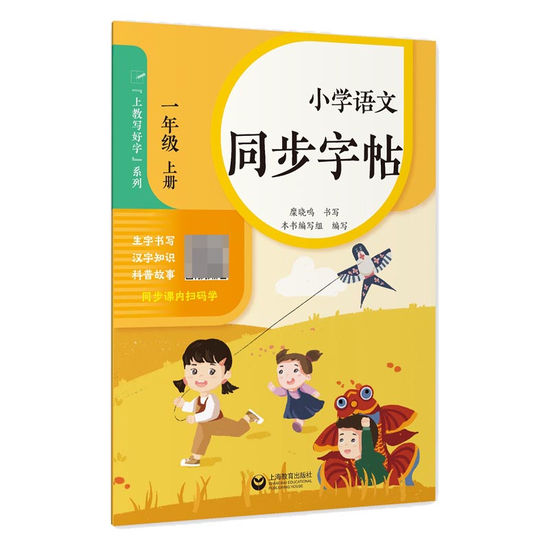 小学语文同步字帖·一年级上册