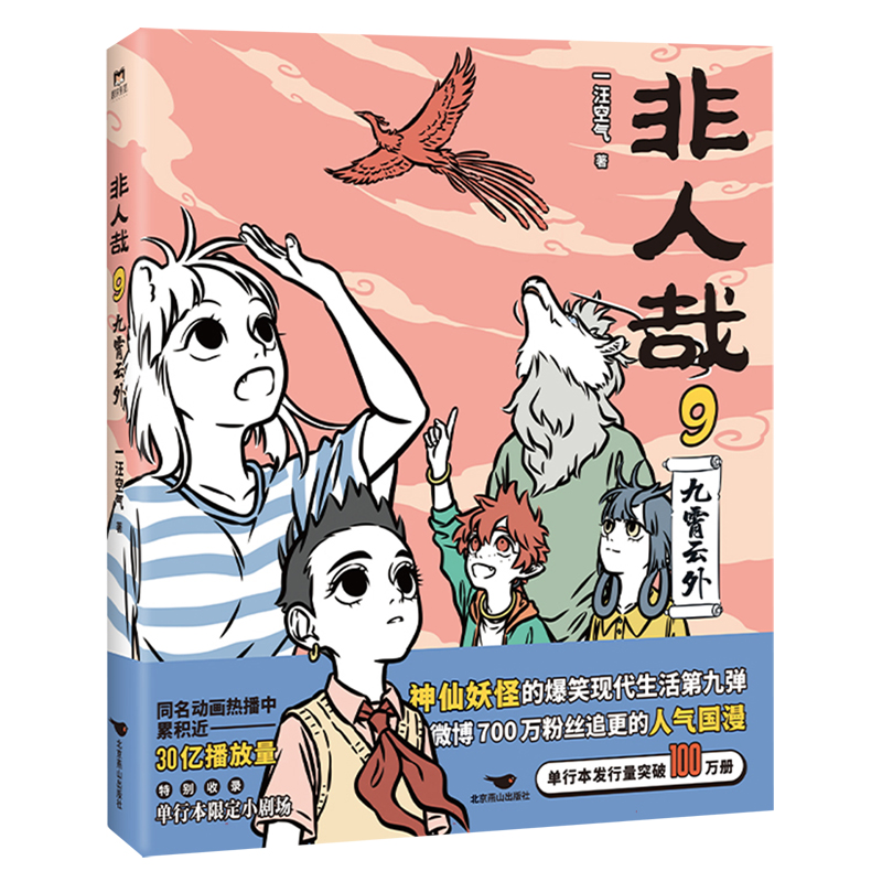 非人哉.9,九霄云外