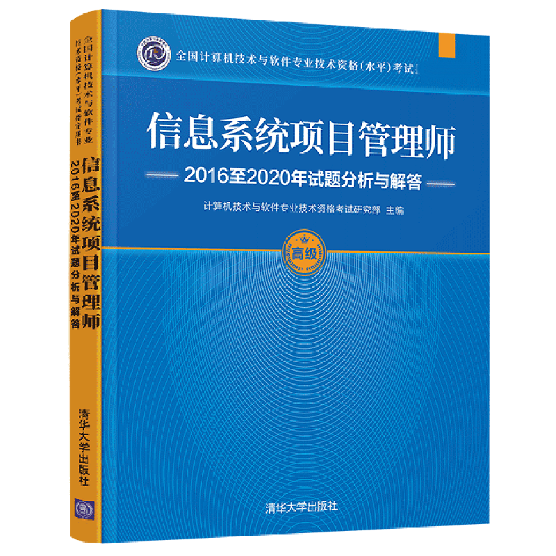 信息系统项目管理师2016至2020年试题分析与解答