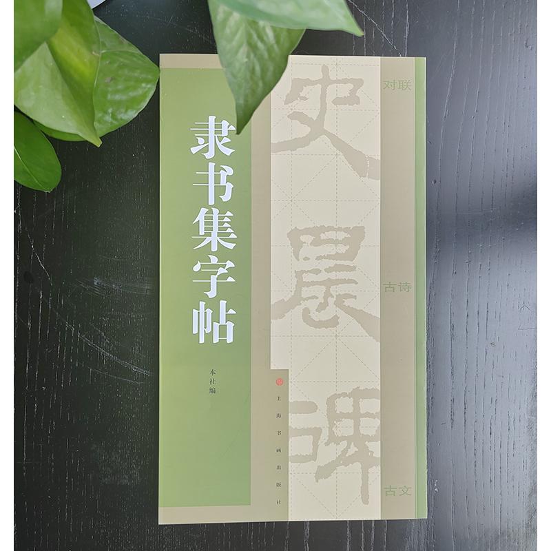 集字汇帖·隶书集字帖
