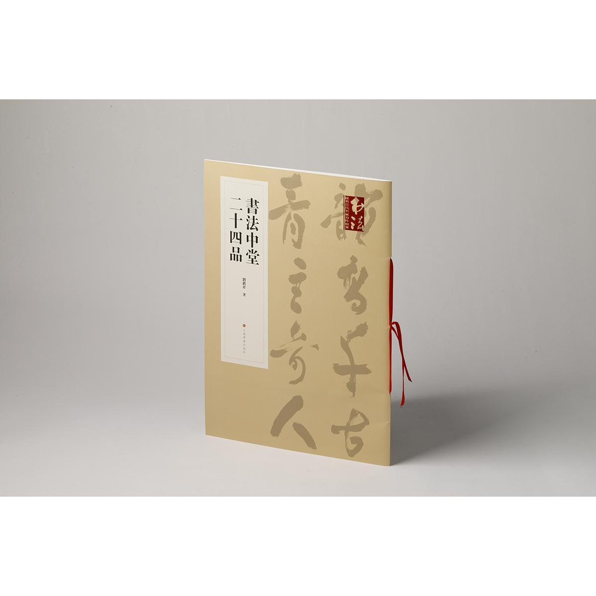 书法中堂二十四品
