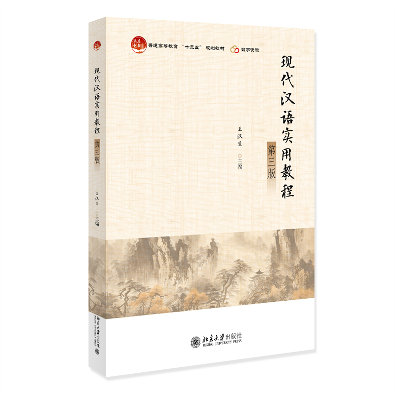 现代汉语实用教程（第三版）