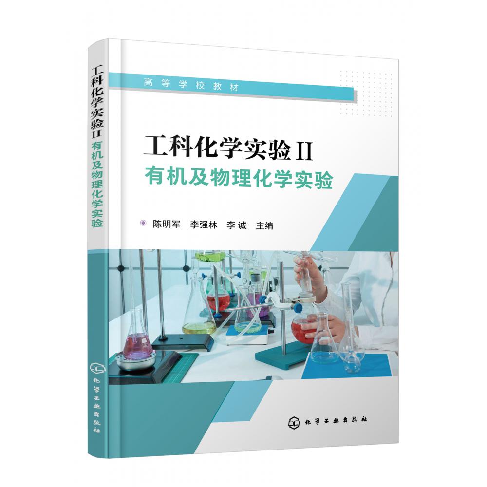 工科化学实验Ⅱ：有机及物理化学实验(陈明军)