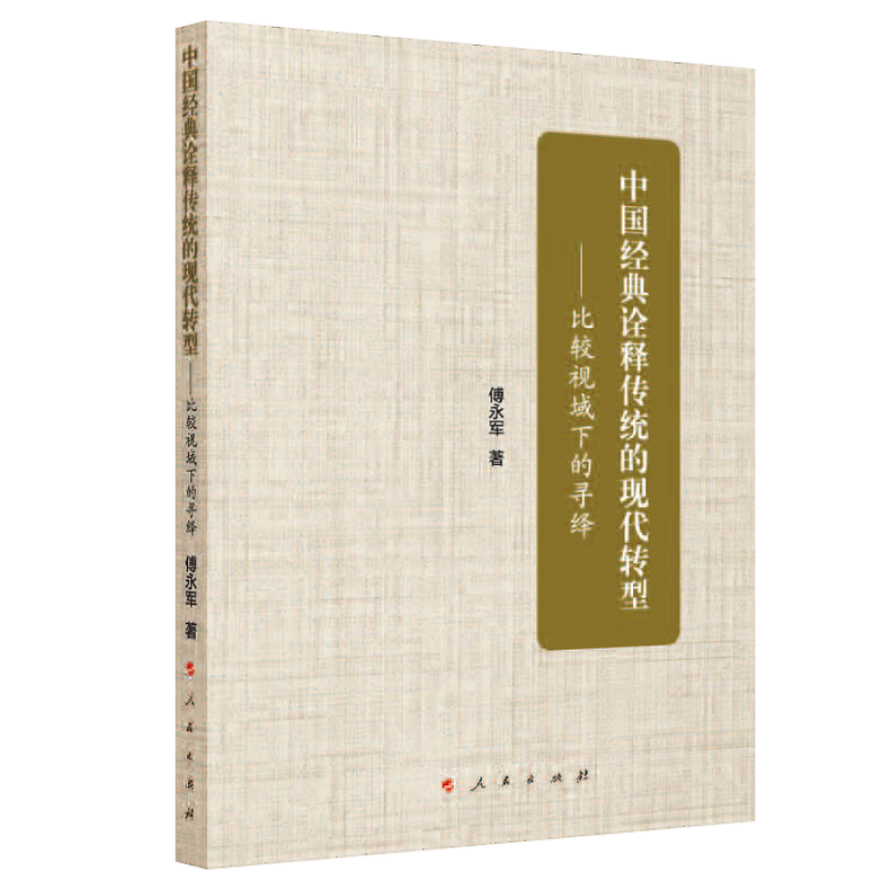 中国经典诠释传统的现代转型——比较视域下的寻绎