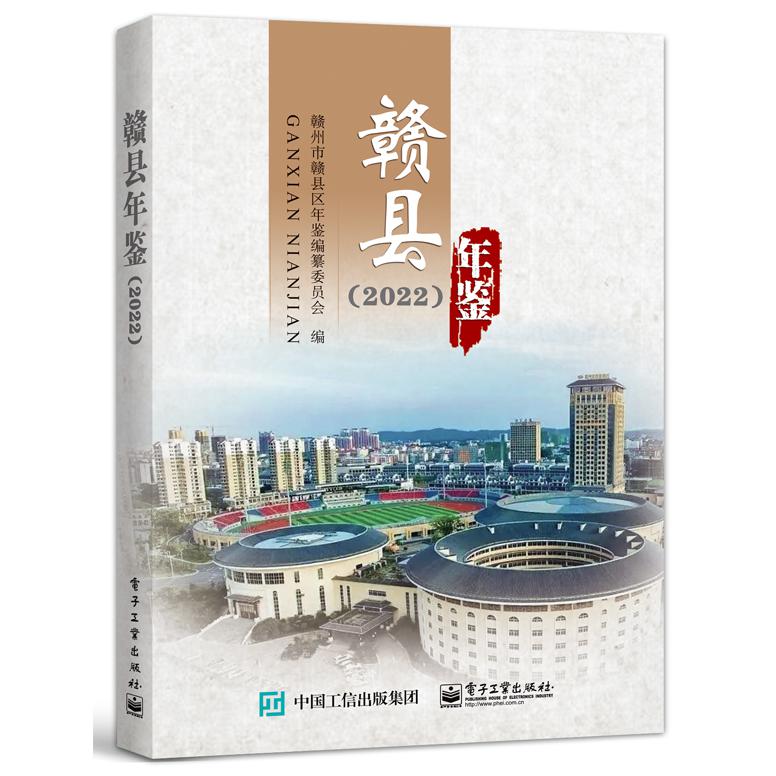 赣县年鉴（2022）