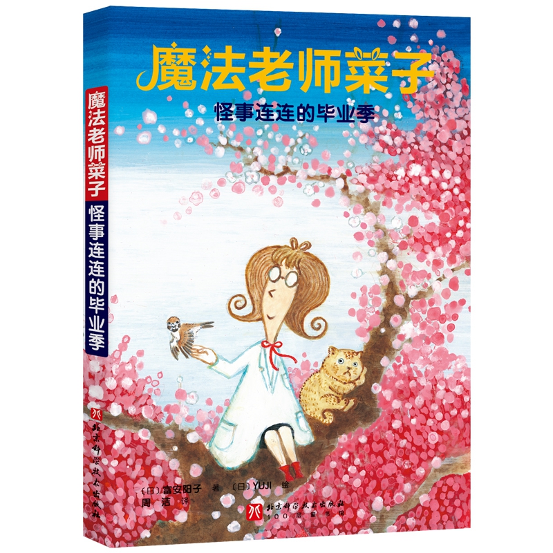 魔法老师菜子:怪事连连的毕业季