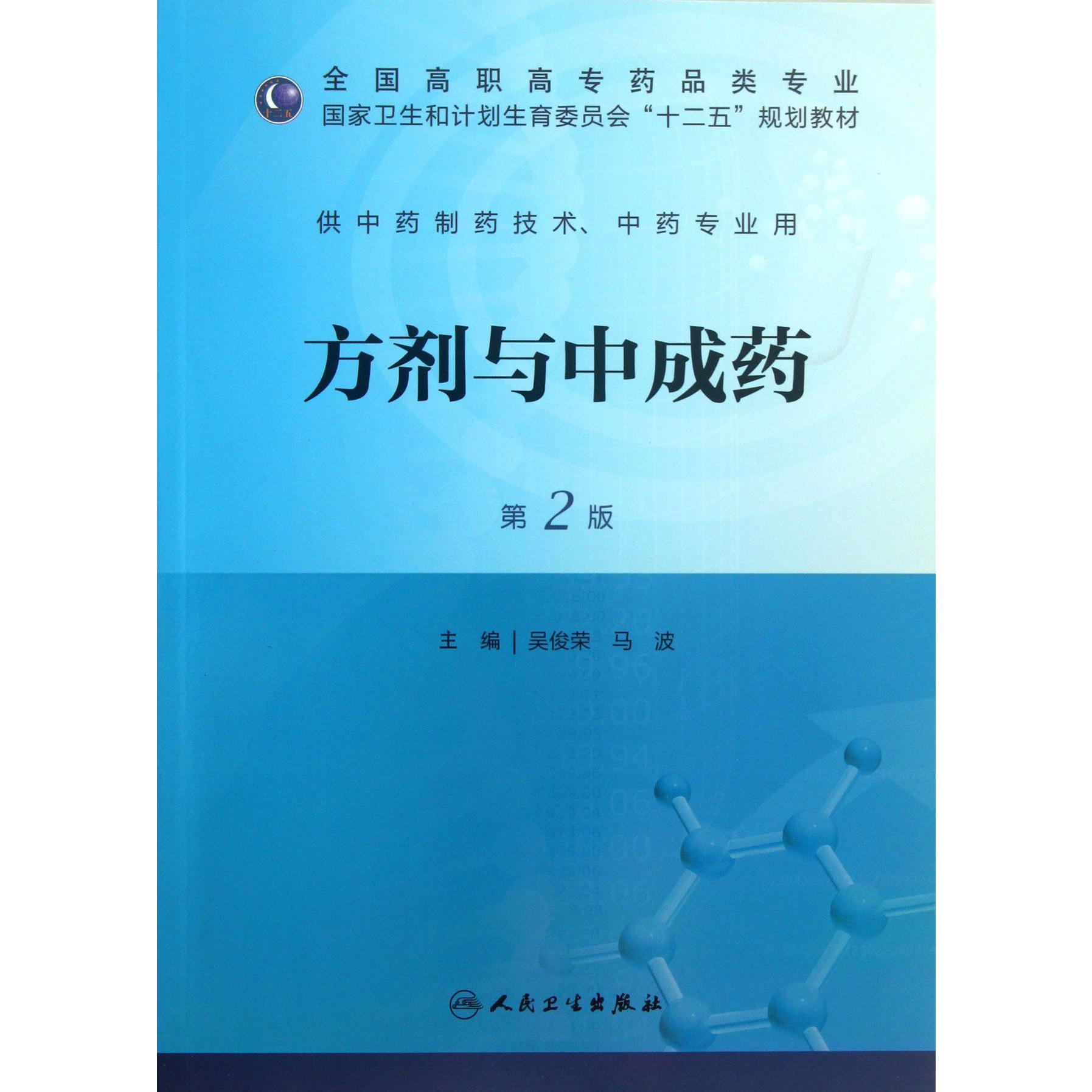 方剂与中成药(供中药制药技术中药专业用第2版全国高职高专药品类专业国家卫生和计划生育委员会十二五规划教材)