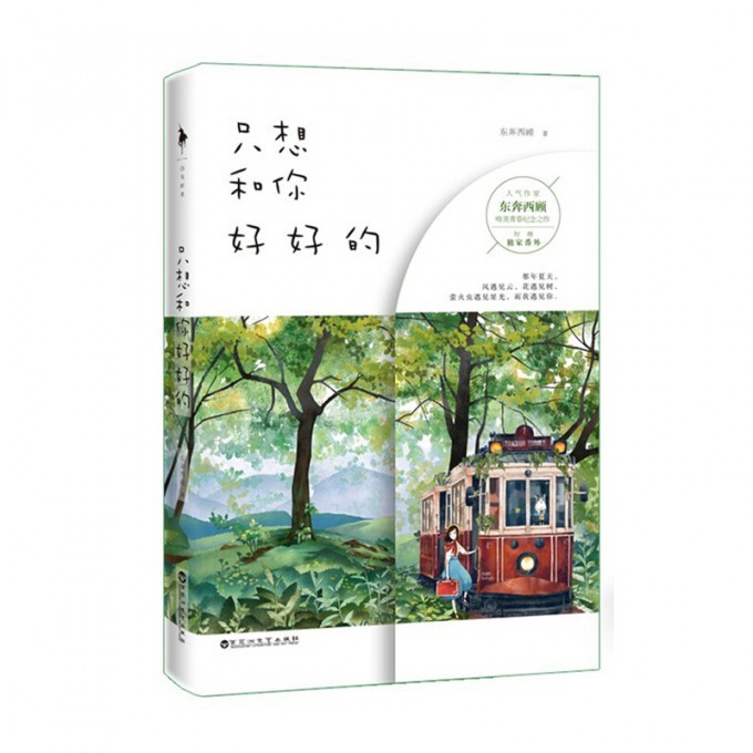 只想和你好好的