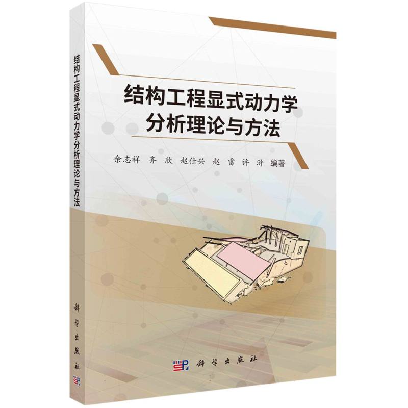 结构工程显式动力学分析理论与方法