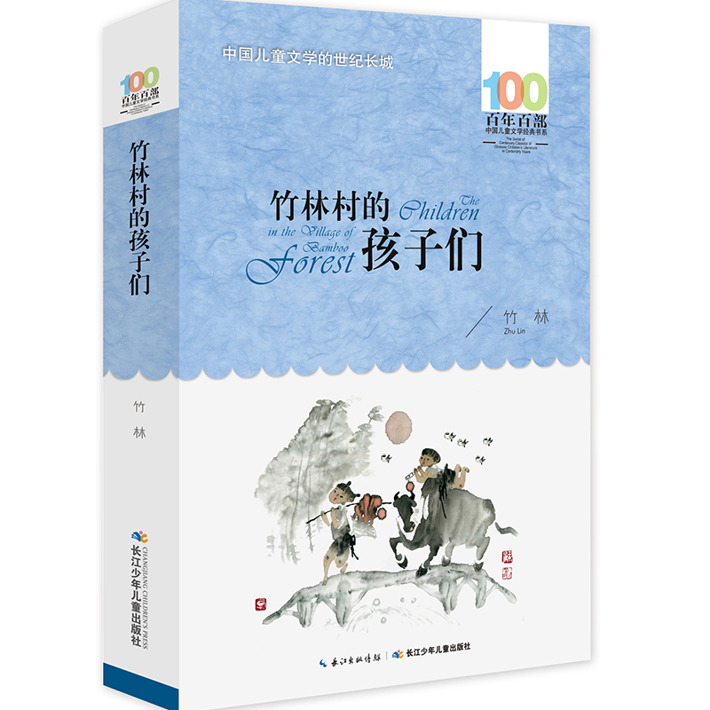 竹林村的孩子们/百年百部中国儿童文学经典书系