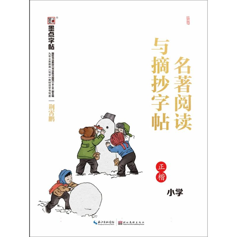 名著阅读与摘抄字帖(小学正楷)