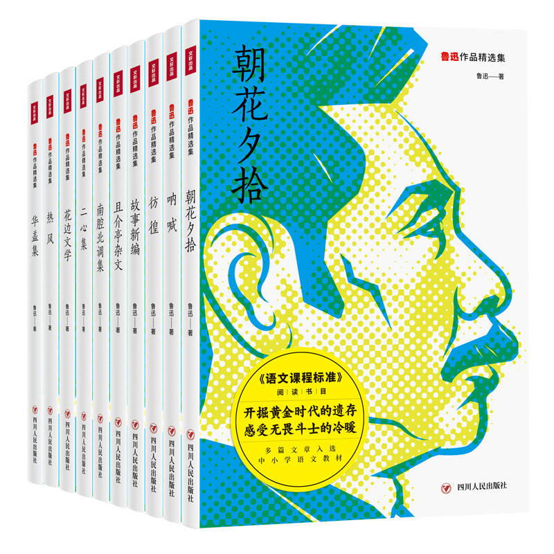 鲁迅作品精选集