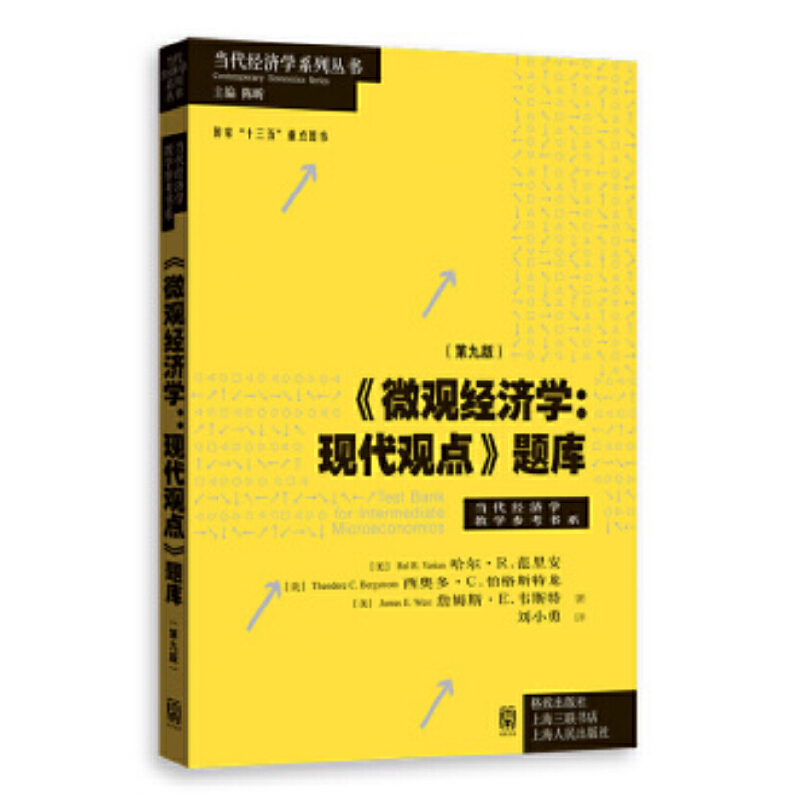 《微观经济学：现代观点》题库（第九版）