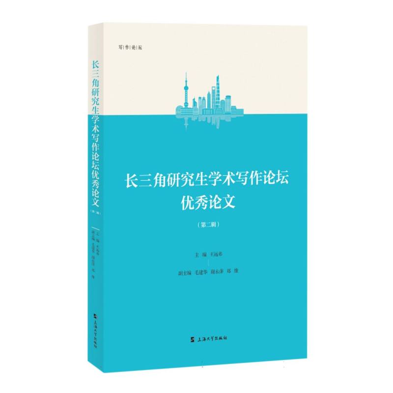 长三角研究生学术写作论坛优秀论文(第二辑)