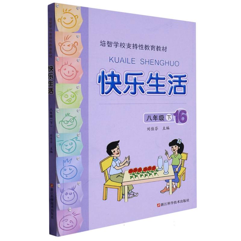 快乐生活（8下16培智学校支持性教育教材）